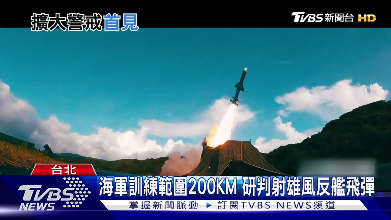 海軍5月射擊範圍200KM　專家：應是雄二、雄三飛彈非雄2E