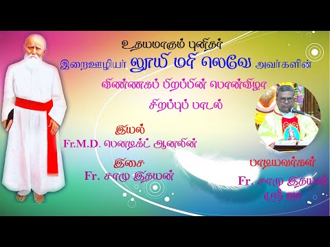 இறைஊழியர் லூயி மரி லெவே அவர்களின் விண்ணகப் பிறப்பின் பொன்விழா சிறப்புப் பாடல்