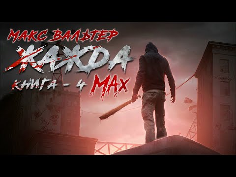 Макс Вальтер. ЖАЖДА - 4. MAX. Аудиокнига. Фантастика. Постапокалиптика.