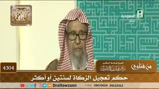 [4304] حكم تعجيل الزكاة لسنتين أو أكثر - صالح الفوزان