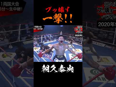 朝久泰央のブッ壊す一撃！強すぎる朝久空手#K1#RISE#RIZIN#ABEMA#ABEMA格闘#切り抜き#shorts