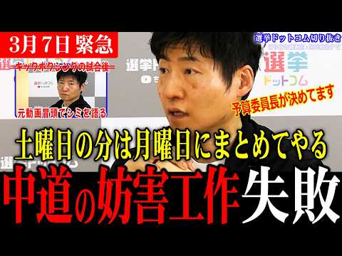 【緊急速報】予算の年度内成立を目指す高市政権vs前例がない審議に反対する中道！国民生活に支障が出ないように働くのはどちらか…【今野忍/水内茂幸/山本期日前/選挙ドットコム切り抜き】