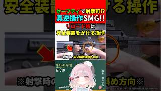 【実銃解説】真逆の操作⁉︎セーフティで撃てるSMG!?"APC10"『SCW-10は安全装置かかってても撃てる??』【BF6:Battlefield6】#shorts #bf6 #銃