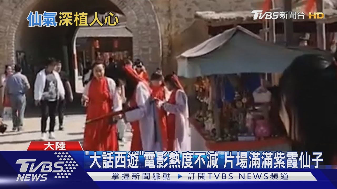 《大話西遊》電影熱度不減　片場滿滿紫霞仙子