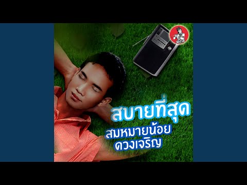 สบาย สบาย