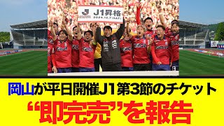 岡山が平日開催J1第3節のチケット「即完売」を報告!転売への注意喚起も…