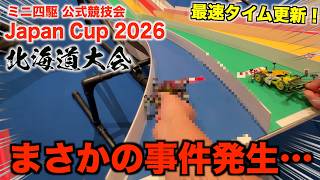 【ミニ四駆】え、そんなこ事ある…？相性抜群の会場で最速タイム更新！？Japan Cup2026北海道大会！