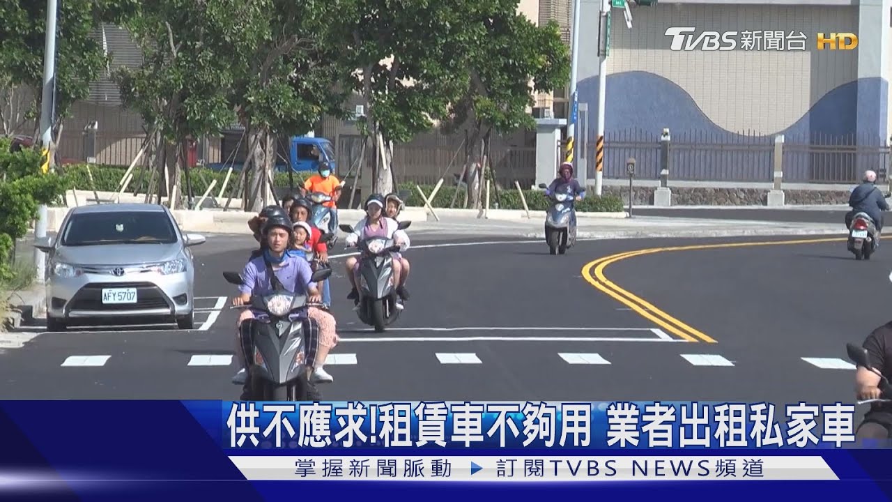 供不應求!租賃車不夠用 業者出租私家車