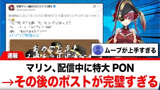 宝鐘マリン、配信中に特大PONもその後のXポストが完璧すぎると話題に【反応集】