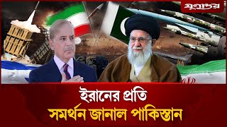 ইরানের প্রতি সমর্থন জানাল পাকিস্তান | Pakistan Supports Iran | Iran-Israel War | Jugantor
