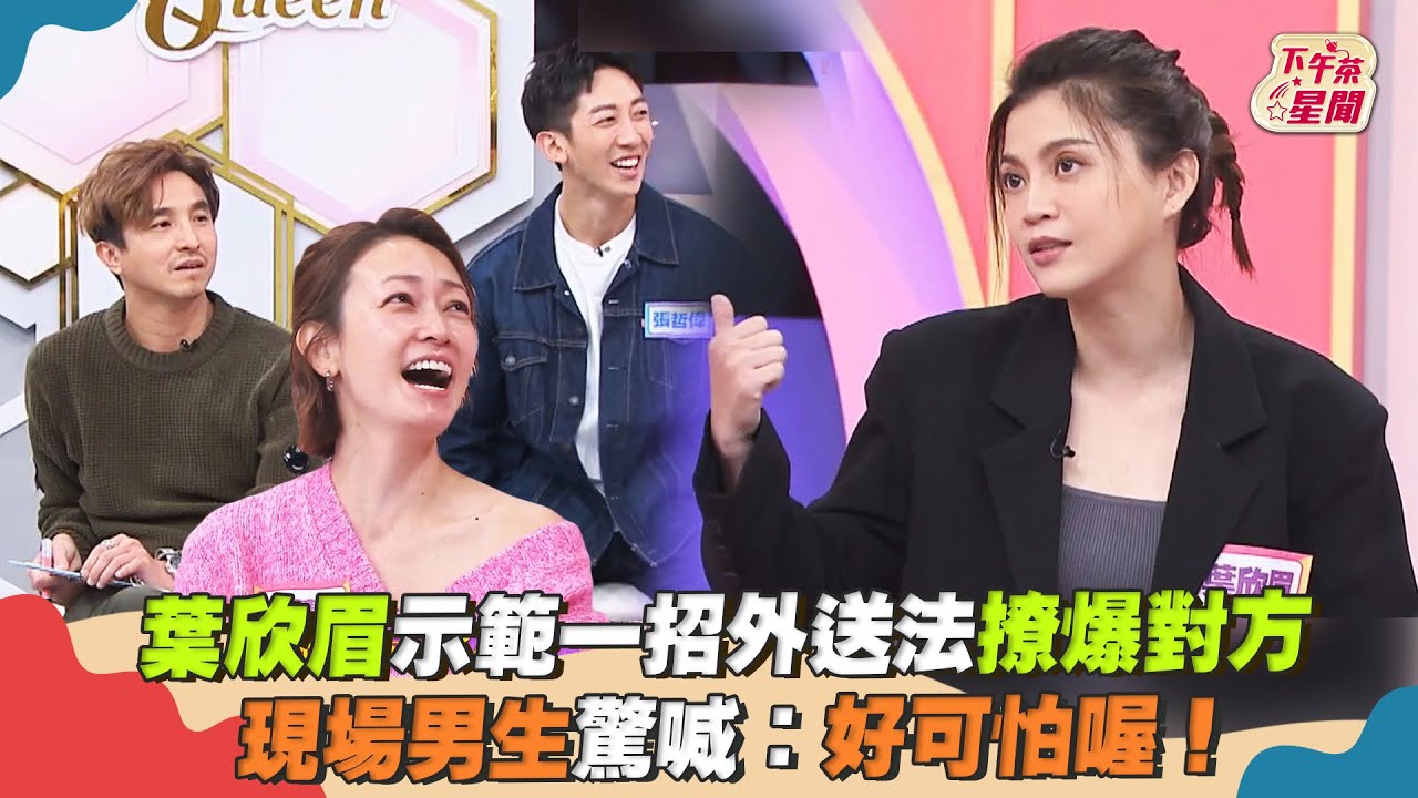 影音/葉欣眉示範一招外送法撩爆對方 現場男驚喊:好可怕!