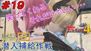 ＃１９【攻略実況】戦場のヴァルキュリア4「NORMAL」（VOICEROID+）