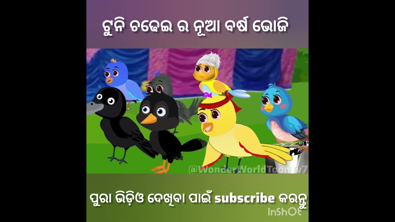 ଟୁନି ଚଢେଇର ନୂଆବର୍ଷ  ମଟନ ଭୋଜି #megatron #new #moralstories  Tuni chidiya ki kahani Tiki Chadhei Gapa