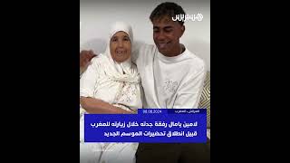 لامين يامال رفقة جدته خلال زيارته لمدينة العرائش thumbnail