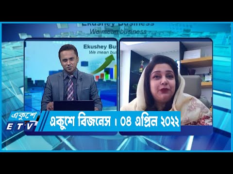 একুশে বিজনেস || সোফিয়া ইসলাম || ০৪ এপ্রিল ২০২২ || ETV Business
