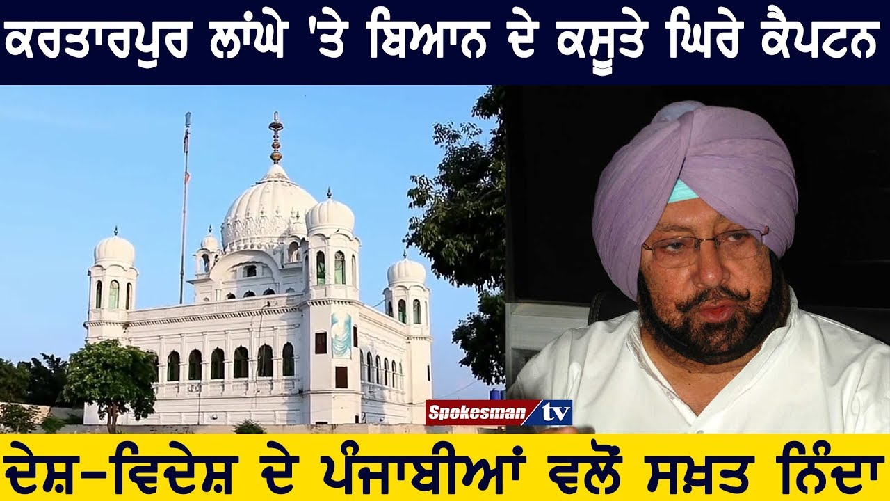 Captain Amarinder Singh's statement on Kartarpur Corridor Captain Amarinder Singh's statement on Kartarpur Corridor