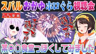 【スバおか食堂】ホロぐら視聴会が某番組っぽかったのでソレっぽく編集しました【大空スバル/猫又おかゆ/切り抜き】