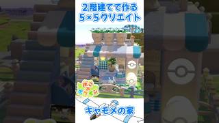 【ぽこあポケモン：柄で建築】5×5クリエイトですみごこち重視2階建てのキャモメの家【ぽこポケ】【55クリエイト】
