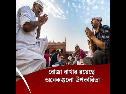 রোজা রাখার রয়েছে অনেকগুলো উপকারিতা