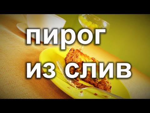 Пирог со сливами в сметано - творожной заливке.