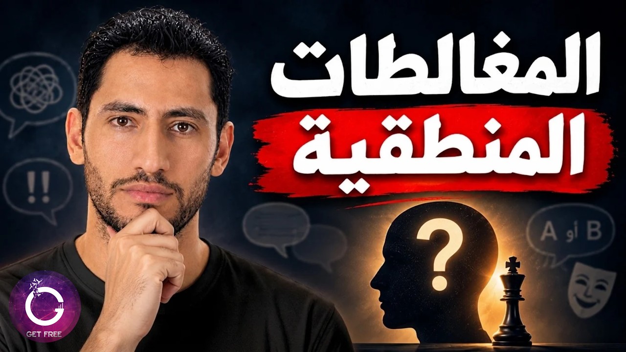 دليلك الشامل للمغالطات المنطقية | لن تنساها بعد الآن