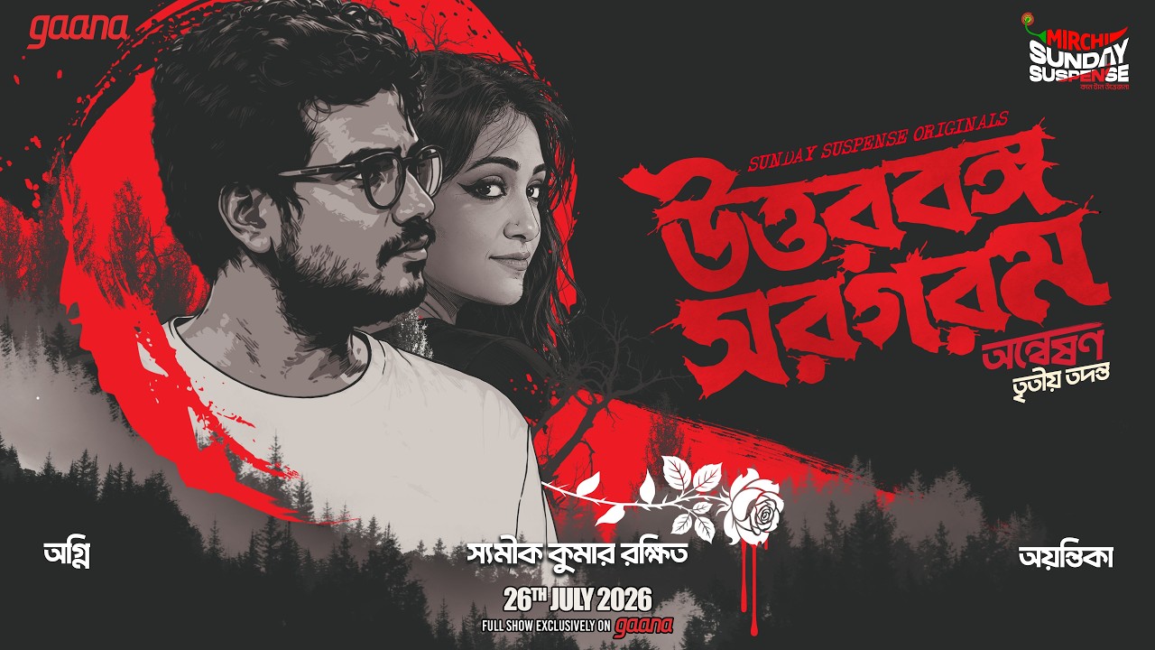 Sunday Suspense| Uttarbanga Sargaram (উত্তরবঙ্গ সরগরম) | Agni, Ayantika | Shamik | Mirchi Bangla
