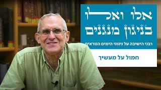 בניגון מנגנים | חמול על מעשיך | הרב משה ליכטנשטיין | ימים נוראים תשפ"ו (ישיבת הר עציון) - התמונה מוצגת ישירות מתוך אתר האינטרנט יוטיוב. זכויות היוצרים בתמונה שייכות ליוצרה. קישור קרדיט למקור התוכן נמצא בתוך דף הסרטון בניגון מנגנים | חמול על מעשיך | הרב משה ליכטנשטיין | ימים נוראים תשפ"ו (ישיבת הר עציון) - התמונה מוצגת ישירות מתוך אתר האינטרנט יוטיוב. זכויות היוצרים בתמונה שייכות ליוצרה. קישור קרדיט למקור התוכן נמצא בתוך דף הסרטון