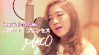 MACO - テイラー・スウィフトの大ヒット曲の日本語カヴァー