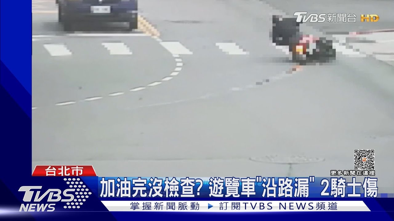 遊覽車加油沒「蓋」好!邊開邊漏 2騎士慘摔