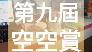 [心得] 最近用完的彩妝微空空賞