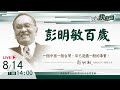 LIVE 0814彭明敏教授百歲紀念禮拜 民視快新聞