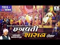 Chhatrapati Shasan - छत्रपती शासन - Babasaheb Deshmukh Powada - Sumeet Music