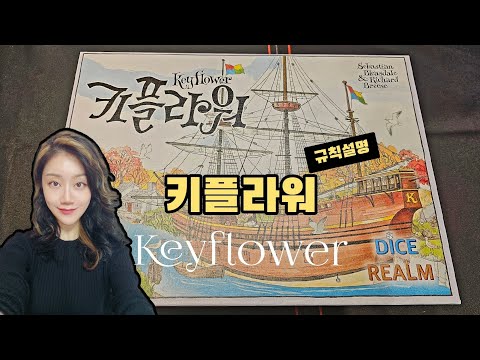 [키플라워] 입찰카드로 마을짓는 일꾼놓기 보드게임 규칙 7분안에 알려드립니다.