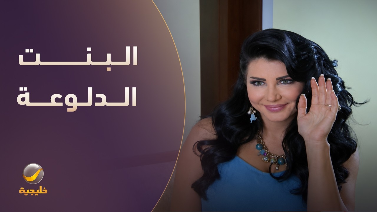 البنت الدلوعة بأول يوم عمل