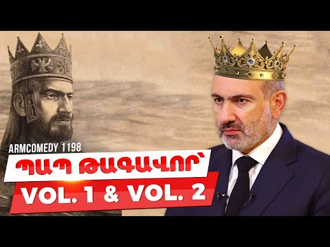 ArmComedy 1198 - Պապ Թագավոր՝ vol.1 & vol. 2