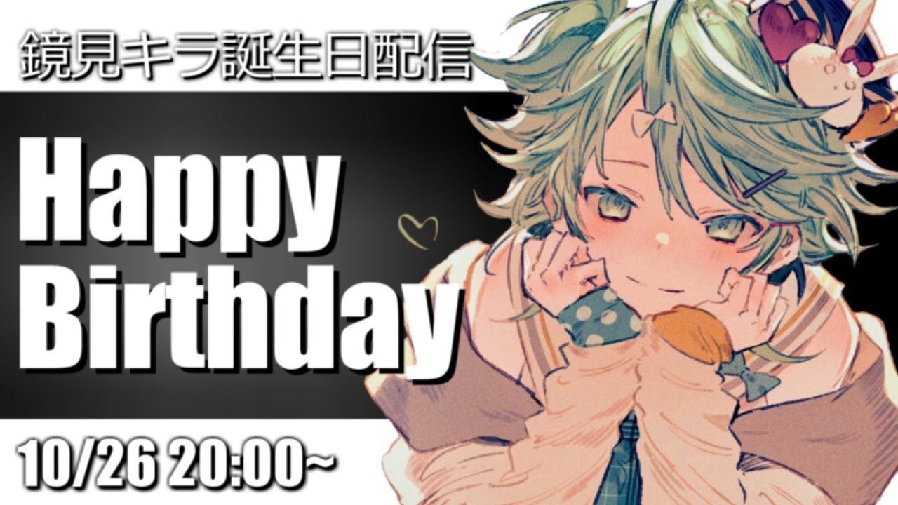 【誕生日記念】ハッピバーステーぼーくー！！！！【ホロスターズ/鏡見キラ】