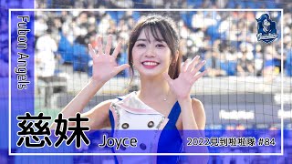 【台湾チア】慈妹 / Fubon Angels / 2022年見到啦啦隊 #84 [中文歌詞]