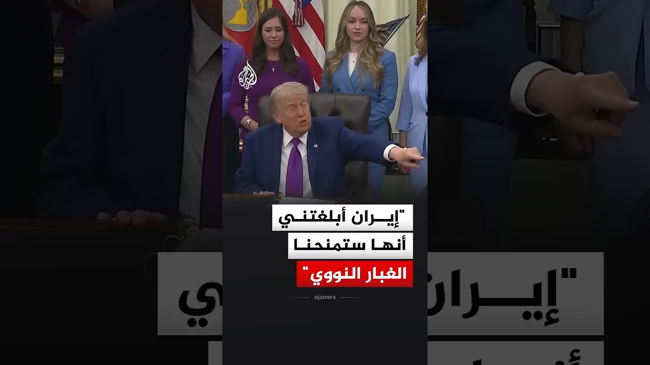 فيديو | ترمب: إيران أبلغتني أنها ستمنحنا الغبار النووي