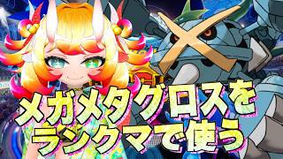 【ポケチャン】現在スパボ4　メガメタグロスと一緒にまったりランクマ配信