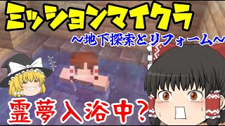 霊夢と魔理沙のミッションマイクラ！～地下探索と家のリフォーム～
