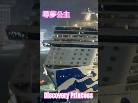 Thumbnail for 尋夢公主郵輪 Discovery Princess
