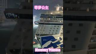 尋夢公主郵輪 Discovery Princess