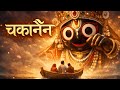 Jagannath Chaka Nain Leela Tu Na Sambhale To Kaun Sambhale New Bhajan 2026 Newsong Song Viral