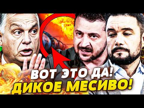 💥 3 МИНУТЫ НАЗАД! ОРБАН АЖ ПОБЕЛЕЛ: ОТВЕТКА ПО ВЕНГРИИ! ЗЕЛЕНСКИЙ В ПРЯМОМ ЭФИРЕ... | МУРЗАГУЛОВ