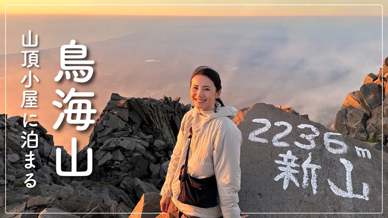 夏の鳥海山 山頂小屋泊百名山