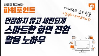 파워포인트 화면 전환 더 스마트하게 사용하는 법