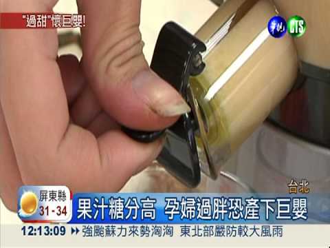 孕婦喝果汁消暑 易過胖恐生巨嬰