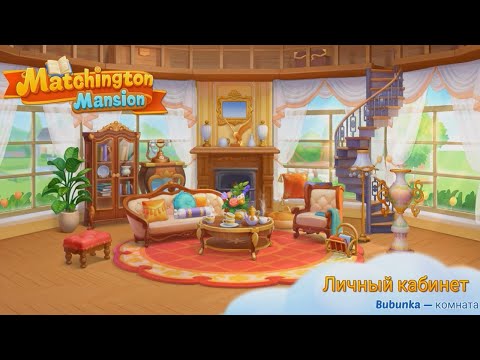 Matchington Mansion Event - Personal Cabinet [ Gameplay Story ] Личный Кабинет HD