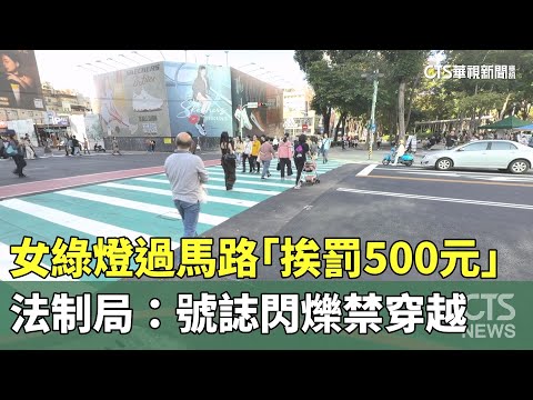 女綠燈過馬路「挨罰500元」　法制局：號誌閃爍禁穿越