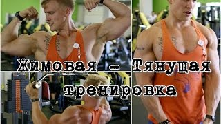 Жимовая - Тянущая тренировка. Миронов Сергей. #ЖИРЭТОЖЕНЕКРАСИВО